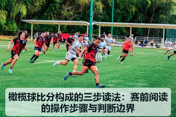 橄榄球比分构成的三步读法:赛前阅读的操作步骤与判断边界
