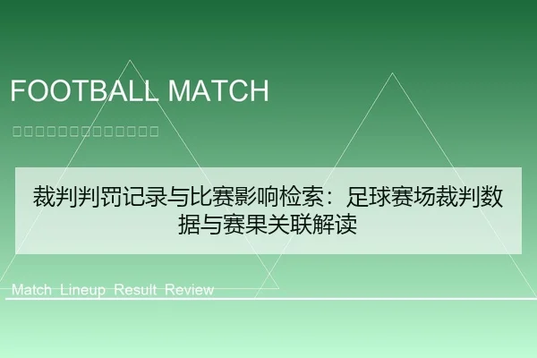 裁判判罚记录与比赛影响检索：足球赛场裁判数据与赛果关联解读