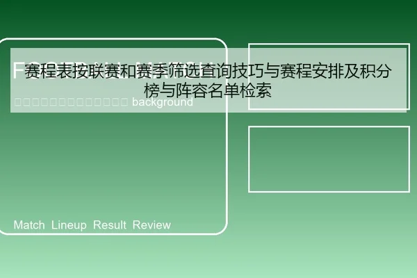 sai-cheng-biao-an-lian-sai-he-sai-ji-shai-xuan-cha-xun-ji-qiao-yu-sai-cheng-an-pai-ji-ji-fen-bang-yu-zhen-rong-ming-dan-2-795.jpg