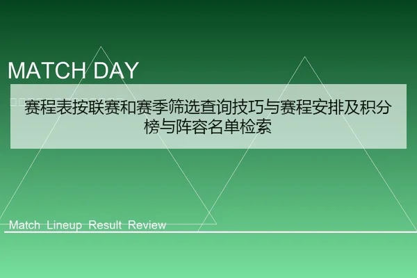 赛程表按联赛和赛季筛选查询技巧与赛程安排及积分榜与阵容名单检索